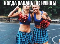 когда пацаны не нужны 