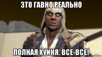 зто гавно реально полная хуиня. все-все!