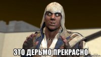  3то дерьмо прекрасно