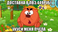 доставка в пвз 449руб! укуси меня пчела