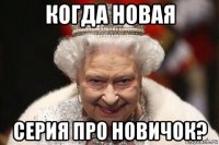 когда новая серия про новичок?