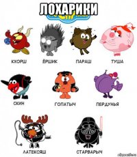 лохарики 