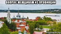 вопрос женщинам из провинции 