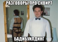 разговоры про сквирт бадибуилдинг