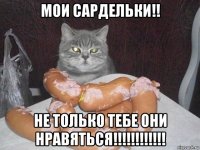 мои сардельки!! не только тебе они нравяться!!!!!!!!!!!!