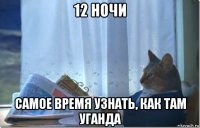 12 ночи самое время узнать, как там уганда