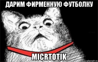 дарим фирменную футболку micrtotik