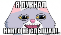 я пукнал никто не слышал!