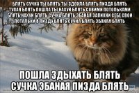 блять сучка ты блять ты здохла блять пизда блять тупая блять пошла ты нахуй блять совими потольками блять нахуй блять сучка блять эбаная запихни себе свои потальки в пизду блять сучка блять эбаная блять пошла здыхать блять сучка эбаная пизда блять