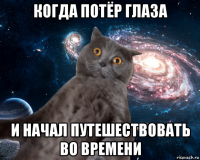 когда потёр глаза и начал путешествовать во времени