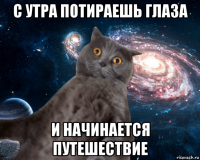 с утра потираешь глаза и начинается путешествие