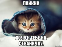 лайкни хочу к тебе на страничку.