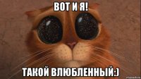 вот и я! такой влюбленный:)