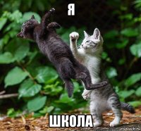 я школа