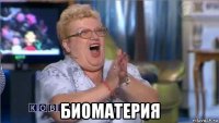  биоматерия
