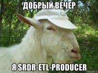 добрый вечер я srdr-etl-producer