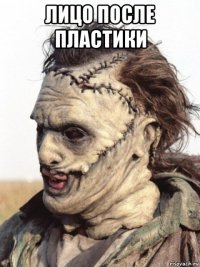 лицо после пластики 