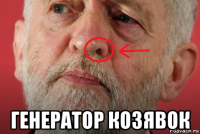  генератор козявок