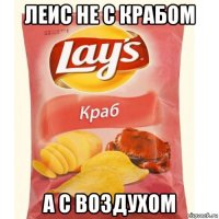 леис не с крабом а с воздухом