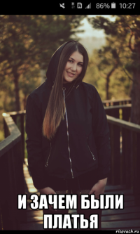  и зачем были платья