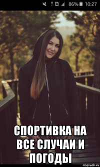  спортивка на все случаи и погоды