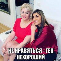  не нравяться - ген нехороший