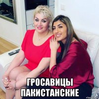  гросавицы пакистанские