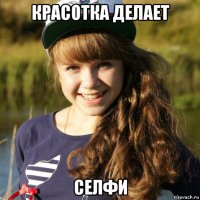 красотка делает селфи