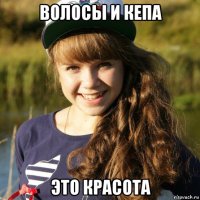 волосы и кепа это красота