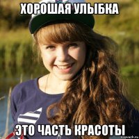 хорошая улыбка это часть красоты