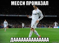 месси промазал даааааааааааааа