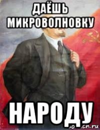 даёшь микроволновку народу
