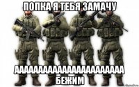 попка я тебя замачу ааааааааааааааааааааааа бежим