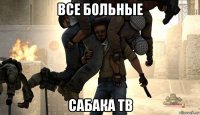 все больные сабака тв