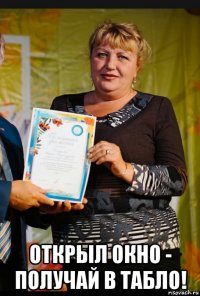  открыл окно - получай в табло!