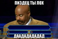 пиздец ты лох даададададад