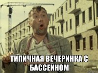 типичная вечеринка с бассейном
