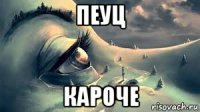 пеуц кароче