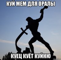 куй мем для оралы куец куёт куйню