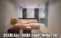  всем бы таких квартирантов.