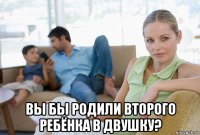  вы бы родили второго ребёнка в двушку?