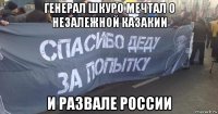 генерал шкуро мечтал о незалежной казакии и развале россии