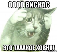 оооо вискас это тааакое ховно!