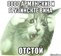 оооо армянские и грузинскте вина отстой