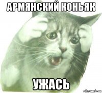 армянский коньяк ужась