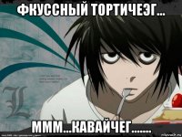 фкуссный тортичеэг... ммм...кавайчег.......