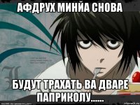 афдрух минйа снова будут трахать ва дваре паприколу......