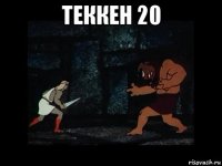 теккен 20 