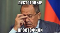 пустоговые простофили