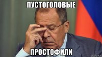 пустоголовые простофили